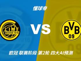 四大AI预测博德闪耀vs多特蒙德：三家看好客胜，Kimi建议防平