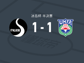 菲尔基尔1-1阿福图尔丁，图米-贡纳松破门