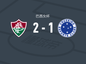 弗鲁米嫩塞女足2-1逆转克鲁塞罗女足，leticia、卡米拉-索特罗破门