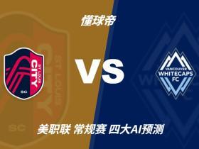 四大AI预测圣路易斯城vs温哥华白浪：三家看主胜，一家猜平局