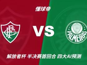 四大AI预测弗鲁米嫩塞vs帕尔梅拉斯：两家看主胜，两家猜平局
