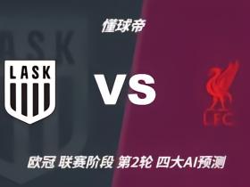 四大AI预测林茨vs利物浦：四家一致看客胜，红军至少赢两球
