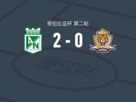 国民竞技2-0老虎，胡安-萨帕塔破门，Yeicar Perlaza锦上添花