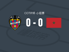 莱万特U20 0-0摩洛哥U20，双方互有攻守