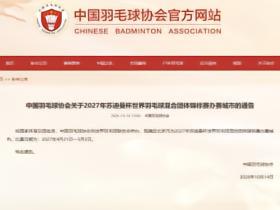官方：北京成为2027苏迪曼杯羽毛球赛的举办地