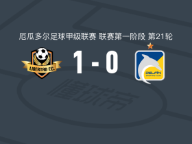 洛哈自由1-0迪尔芬，基尼奥内斯助球队取胜