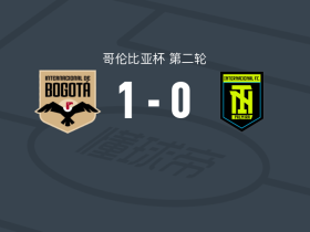 波哥大国际1-0帕尔米拉国际，拉里-巴斯克斯制胜