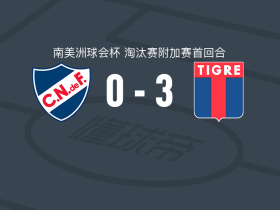 蒂格雷3-0大胜乌拉圭民族，埃利亚斯-卡夫雷拉、伊格纳西奥-鲁索破门