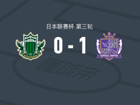 广岛三箭1-0松本山雅 ，小林志纹制胜球