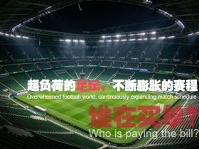 胜负手｜超负荷足坛：不断膨胀的赛程，谁在买单？