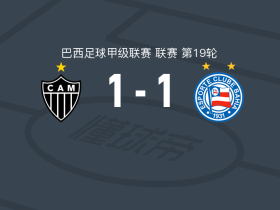 米内罗竞技1-1巴伊亚，鲁安打破僵局，阿德米尔救主