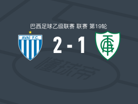 阿瓦伊2-1逆转米内罗美洲，塔伊隆建功，丹尼尔-佩尼亚1射1传