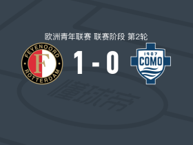 费耶诺德U19 1-0科莫U19，维尼修斯-达席尔瓦绝杀