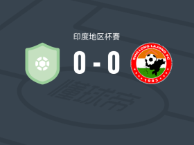 星灵运动0-0锡隆拉永，双方鏖战90分钟未分胜负