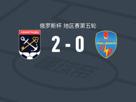列宁格勒达2-0卢基纳吉亚，巴钦斯基包办2球