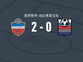 叶尼塞2-0FK卡卢加，扬-采斯破门，丘卡诺夫锁定胜局