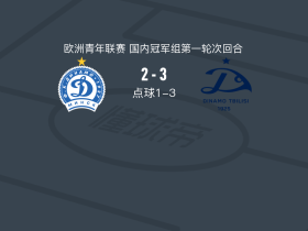 第比利斯迪纳摩U19 6-3明斯克迪纳摩U19，弗拉季斯拉夫-沃罗宁失点