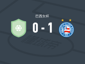 巴伊亚女足1-0伊塔比里托女足，安赫拉-戈麦斯制胜球