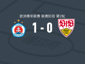 布拉迪斯拉发U19 1-0斯图加特U19，沙尔科维奇一剑封喉