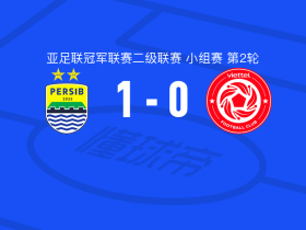 万隆1-0越电信体工，马里亚诺-佩拉尔塔点射制胜