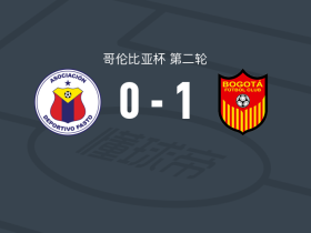波哥大1-0帕斯托体育，Jeyson Velasco绝杀
