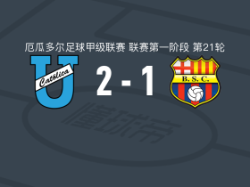 基多天主教大学2-1巴塞罗那SC取厄瓜甲3连胜，Eric Valencia破门，法哈多建功