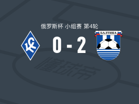 加里宁格勒波罗的海2-0苏维埃之翼，格伦科夫建功，伊利亚-基尔什锦上添花