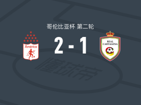卡利美洲2-1皇家卡塔赫纳，古斯曼、卡拉斯卡尔破门