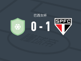 圣保罗女足1-0华斯高女足，艾琳-米莱内一剑封喉