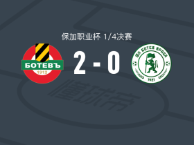 普罗夫迪夫博特夫2-0弗拉察博特夫，富兰克林-马斯科特建功，卡洛斯-梅奥蒂锁定胜局