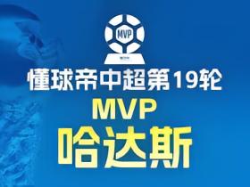 懂球帝2026赛季中超第19轮MVP：哈达斯