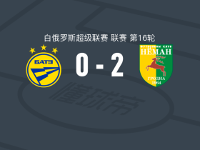 格罗德诺涅曼2-0鲍里索夫，斯佩塔鲁破门，拉特科维奇锁定胜局