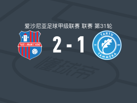 派德市2-1塔尔图坦梅卡