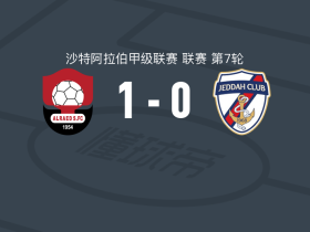 布赖代先锋1-0吉达体育，纳里制胜球