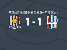 格兹拉联1-1莫斯塔遭马耳甲3连平