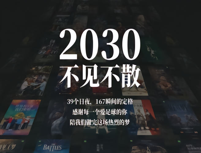 懂球帝海报君：2030，不见不散！07-22 12:00·577 评论