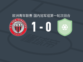 施特拉森U19 1-0卡迪夫都会大学U19，蒂詹-伊比西制胜球