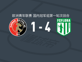 塔林春神U19 4-1大胜托尔斯港U19，扬-珀尔德马双响，马腾-库科宁建功