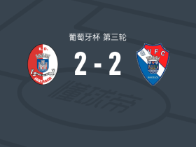 桑塔雷2-2吉尔维森特，拉斐尔-卡马乔破门，桑蒂-加西亚扳平