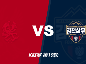 K联赛光州vs金泉尚武竞足赔率：主胜3.80，客胜1.82