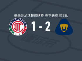 美洲狮2-1逆转托卢卡体育，弗朗西斯科-科尔多瓦、维克托-阿特亚加破门