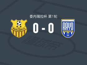 图积兰奴斯0-0祖利亚诺，秋色平分