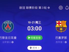 火星撞地球！10月21日凌晨3点，巴黎将与巴萨上演榜首大战！