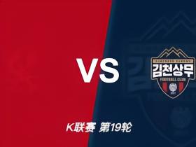 光州vs金泉尚武：机构开2/2.5，我为什么认为应该是2.5
