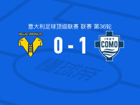 科莫1-0维罗纳，杜维卡斯一锤定音