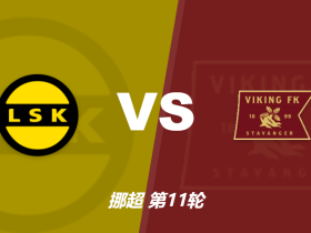 挪威超利勒斯特罗姆vs维京竞足赔率：主胜2.94，客胜1.93