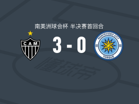米内罗竞技3-0大胜蒙得维的亚城力矩，博尔巴斯、伯纳德破门