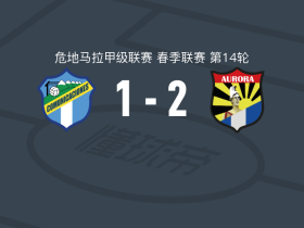 奥罗拉2-1逆转通讯，埃克托尔-莫拉莱斯建功，路易斯-阿吉拉尔破门