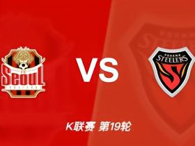 首尔vs浦项铁人：机构给到2/2.5，俺的看法也一样