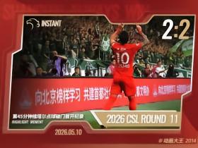 2026中超时刻卡第11轮海港本